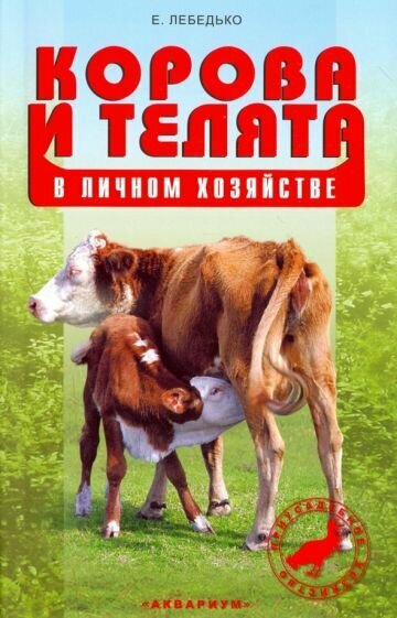 Корова и телята в личном хозяйстве. Выбор породы. Содержание. Разведение. профилактика заболеваний - фото №1