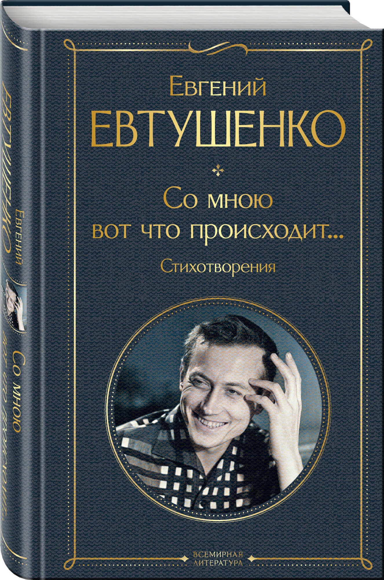 Евтушенко Е. А. Со мною вот что происходит. Стихотворения