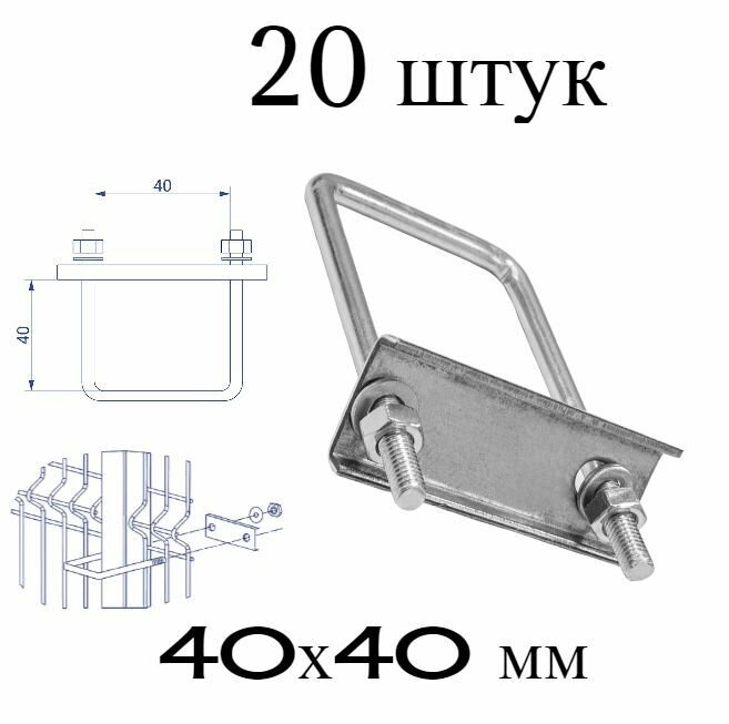 Хомут 40х40 мм оцинкованный (Набор 20 штук). Скоба крепежная для забора, крепление сетки к столбам заборным.