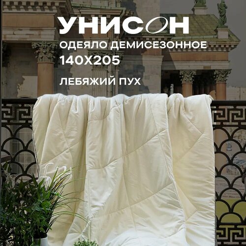 Одеяло 1 5 спальное 140х205 лебяжий пух Унисон Creative, одеяло 1,5 спальное всесезонное голубой, бежевый, белый, размер 1.5, спальный