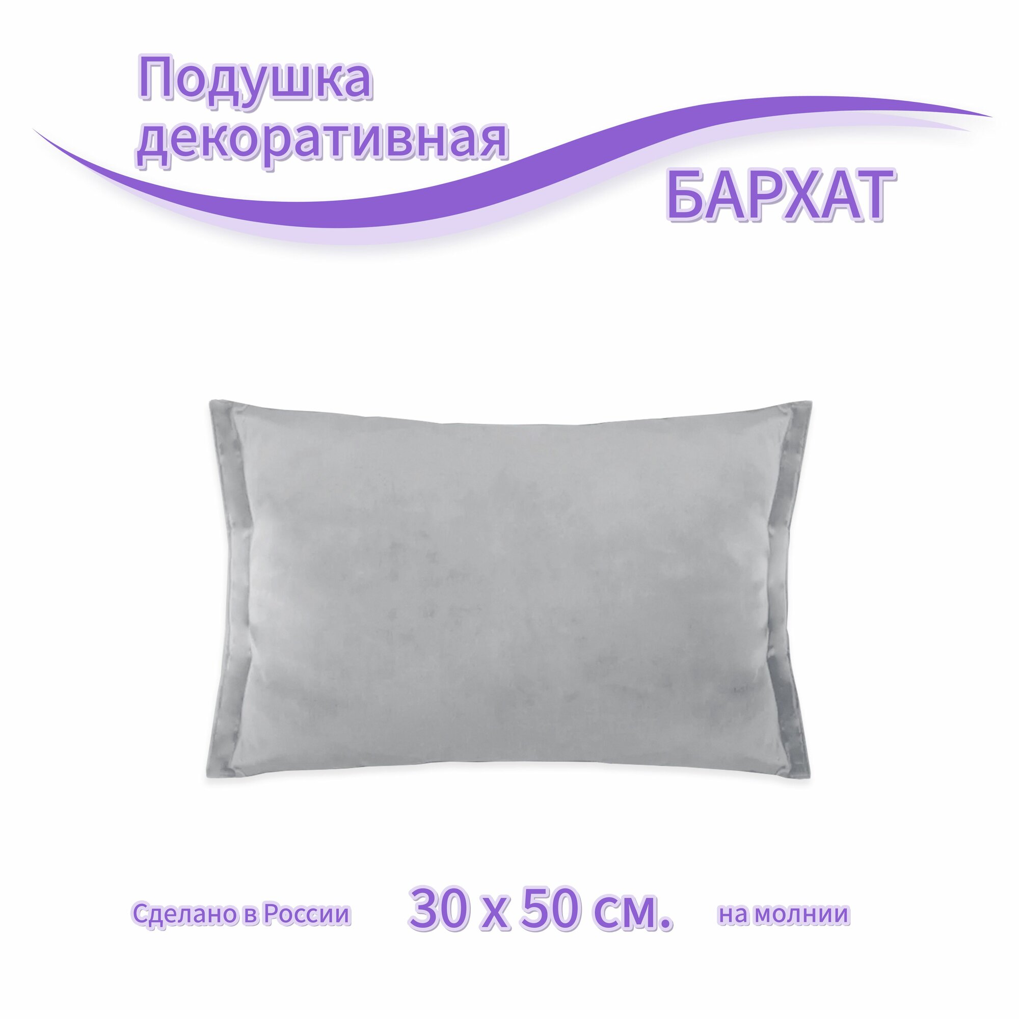 Подушка декоративная со съемной наволочкой - чехол на молнии Бархат Ш 50 х В 30 см, светло-серый