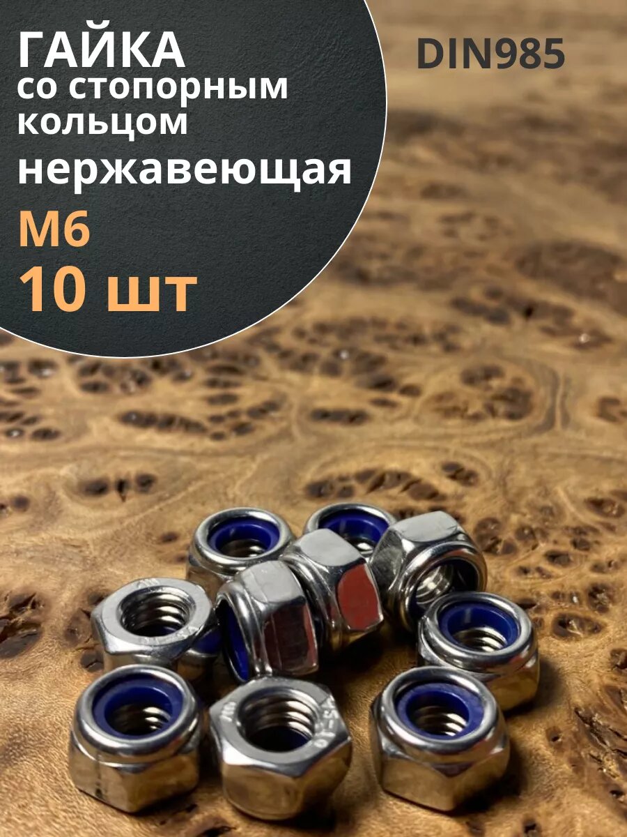 Гайка со стоп кольцом М6 нержавеющая DIN985 10шт.