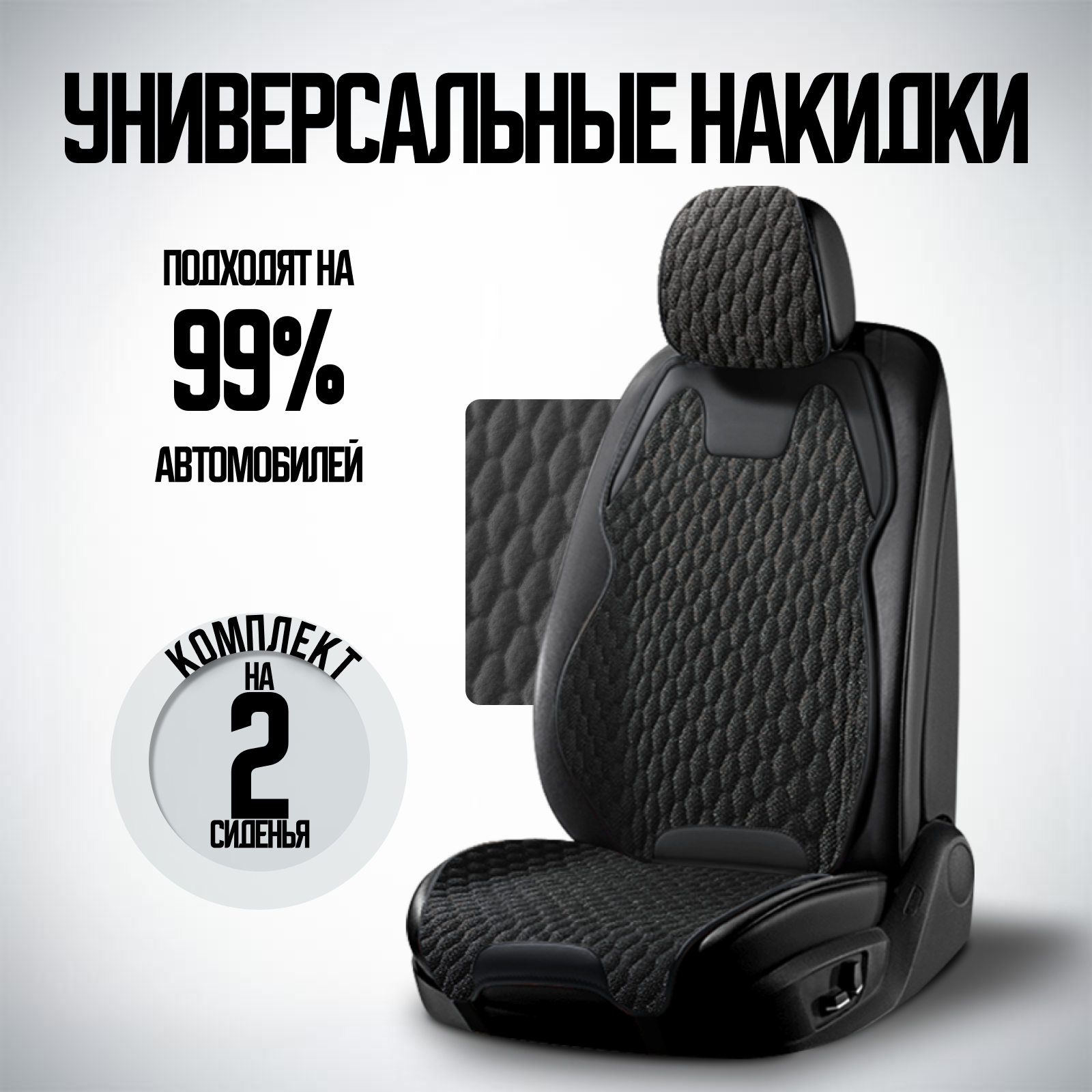 Премиальные накидки на сиденье авто / Чехлы на сиденье автомобиля 2 шт лен Черные