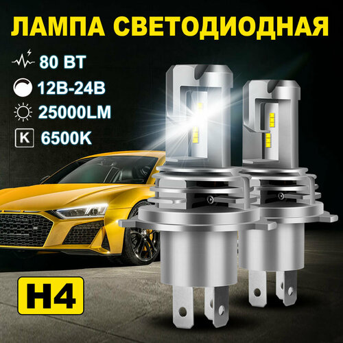 Светодиодная лампа H4 led автомобильная лампы,80 Вт,12В-24В,25000LM,6500K,2шт