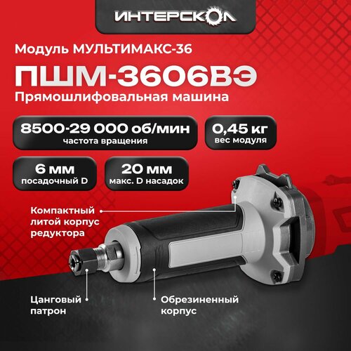 Модуль прямой шлифмашины Интерскол ПШМ-3606ВЭ 9000021 3780₽
