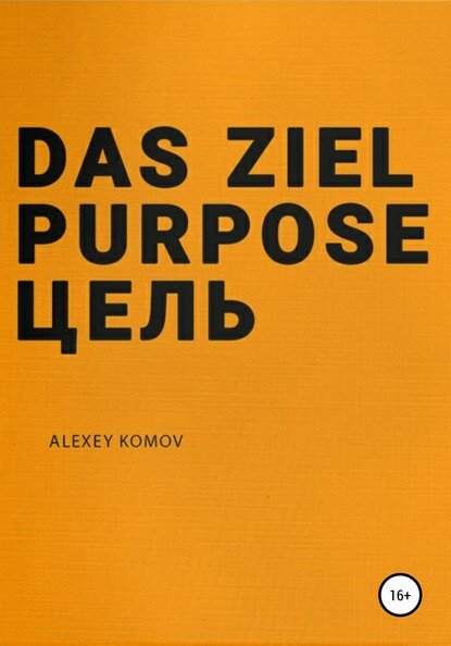 Das ziel purpose. Цель [Цифровая книга]