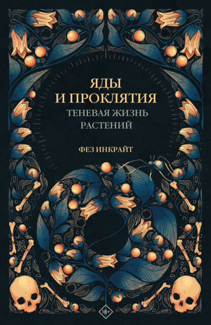 Яды и проклятия. Теневая жизнь растений [Цифровая книга]