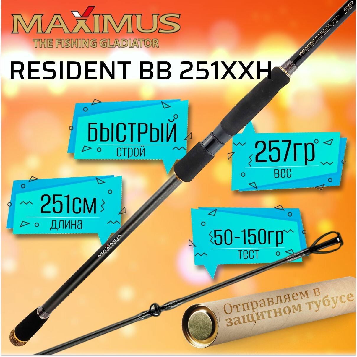 Спиннинг для рыбалки Maximus RESIDENT BB 251XXH 2.51м 50-150гр