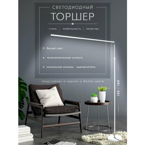 Торшер Луч напольный телескопический, белый