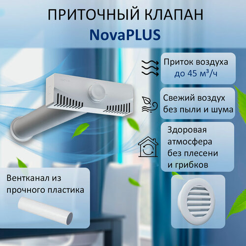 Изображение товара Приточный клапан вентиляционный NovaPLUS с вентканалом