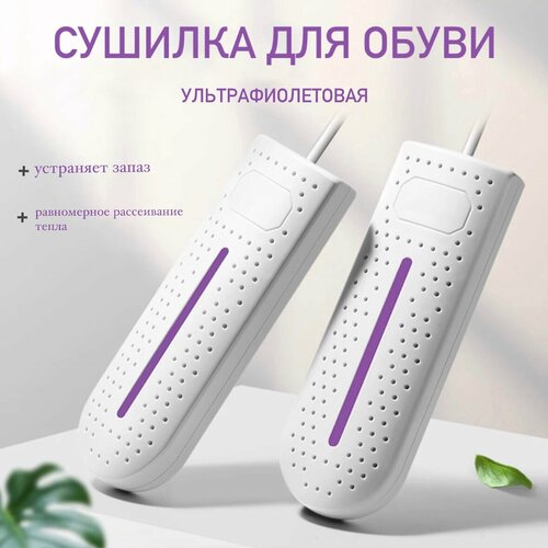 Сушилка для обуви с ультрафиолетом электрическая 790₽