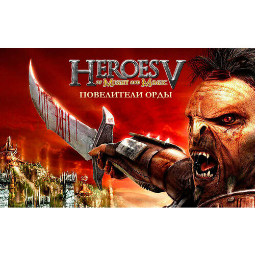 Герои меча и магии V Повелители Орды Ключ активации PC Регион активации РФ СНГ 556₽