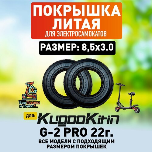 Покрышка литая на электросамокат Kugoo G-2 pro v.2022, 2 штуки