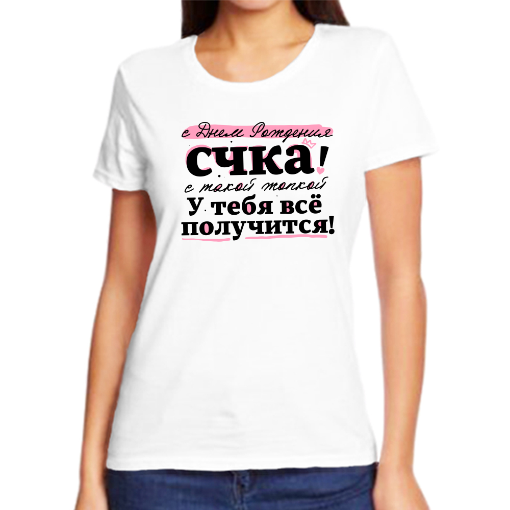 Футболка с днем рождения счка