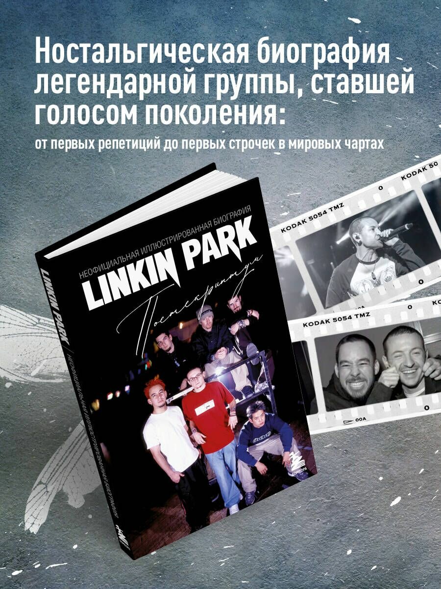 Linkin Park. Постскриптум. Неофициальная биография - фото №3
