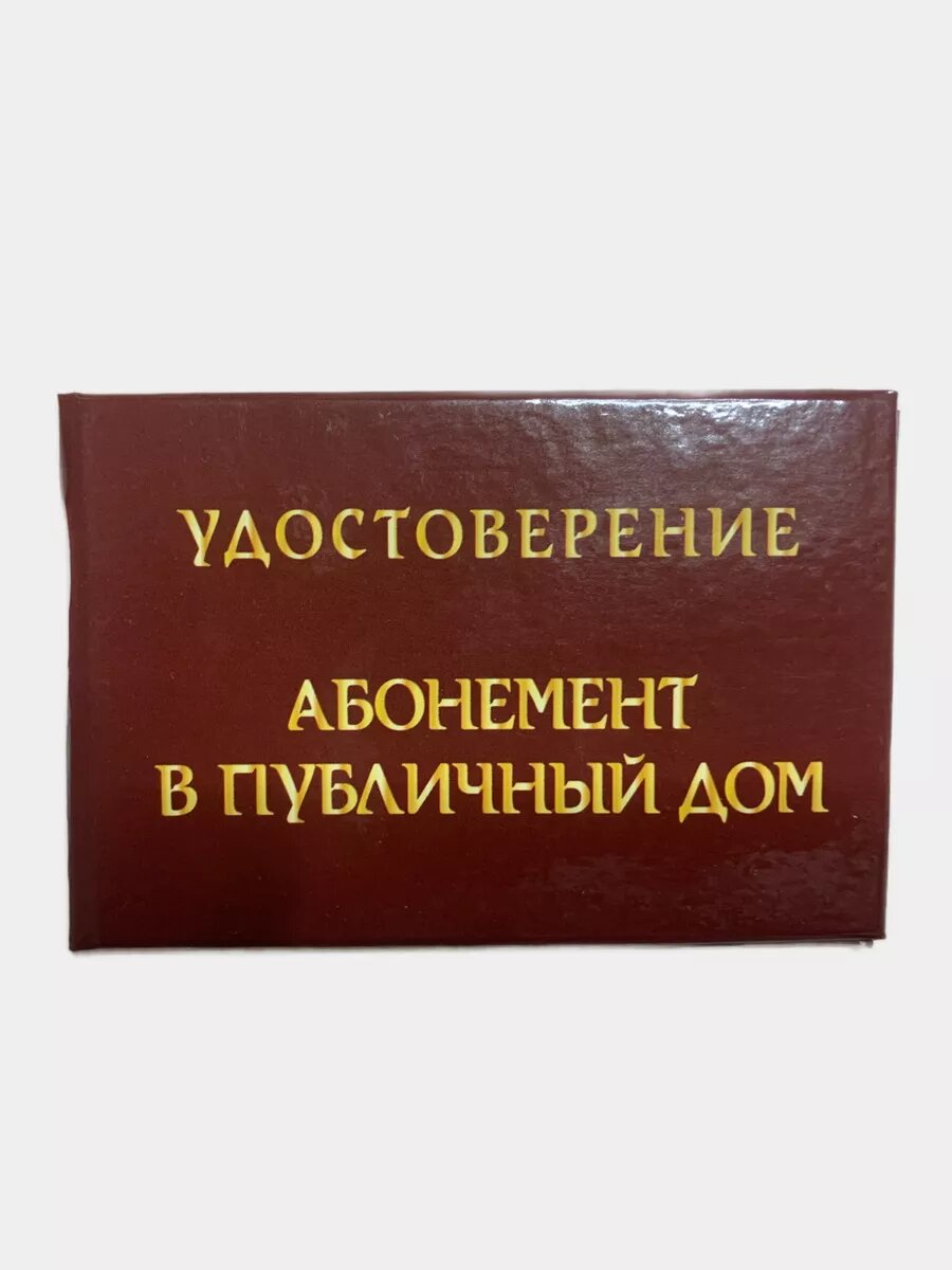 Шуточное удостоверение Филькина грамота "Абонемент в публичный дом", 65x100 мм — фото 1