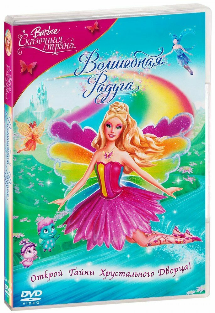 Барби: Сказочная страна. Волшебная радуга (DVD) (2006 год, ДВД диск, DVD Box)