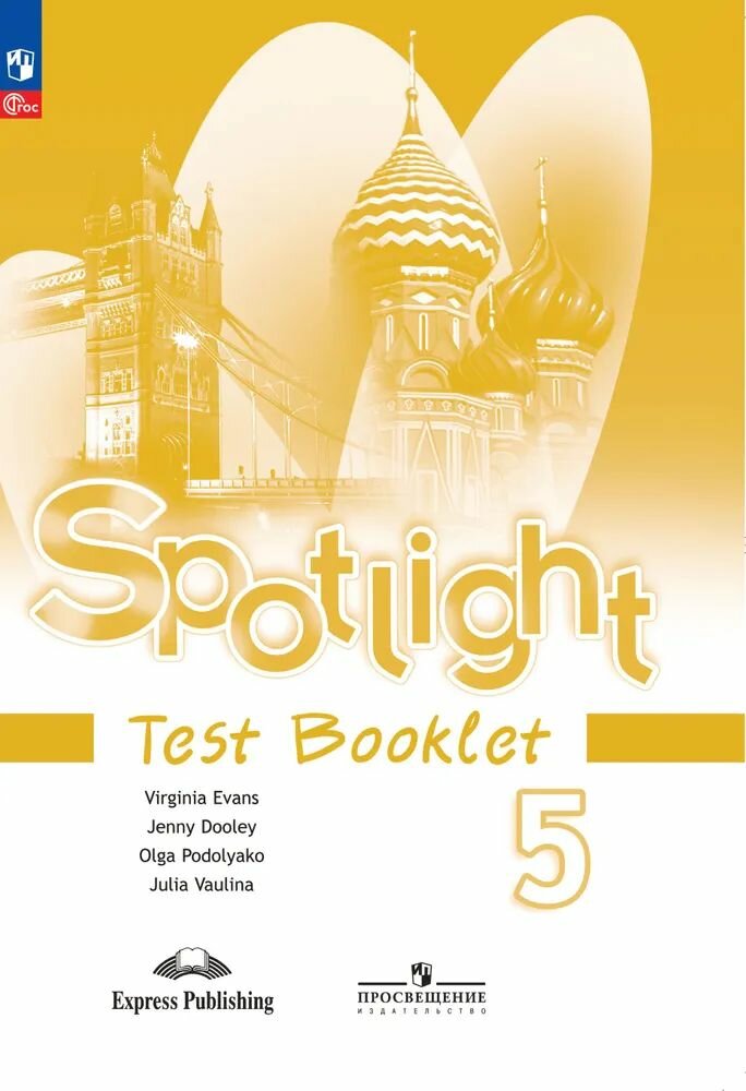 Английский язык. Контрольные задания. 5 класс. Spotlight. Английский в фокусе Ваулина Юлия Евгеньевна, Дули Д.