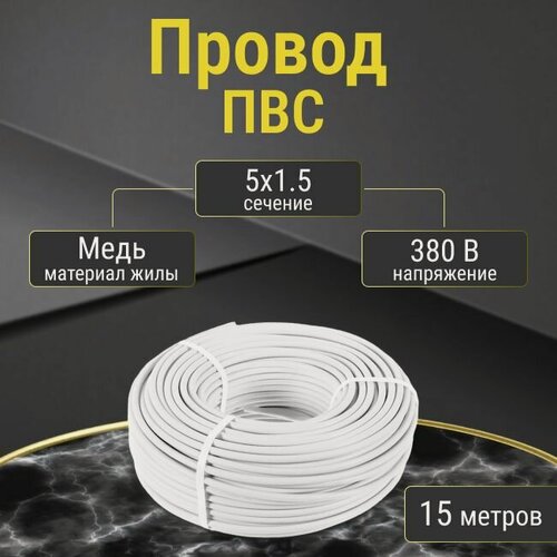 Изображение товара Провод/кабель гибкий электрический ПВС Premium Белый 5х1,5 ГОСТ - 15 м