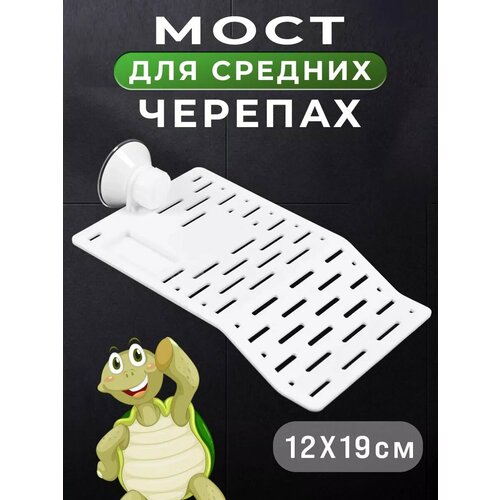 Мостик для черепахи Мост для черепах в аквариум 19х12см
