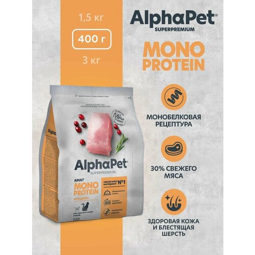 Сухой корм Альфа Пет Monoprotein для взрослых кошек из Индейки 400г