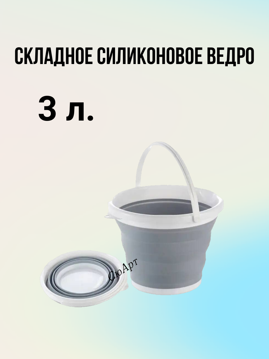 Ведро складное...