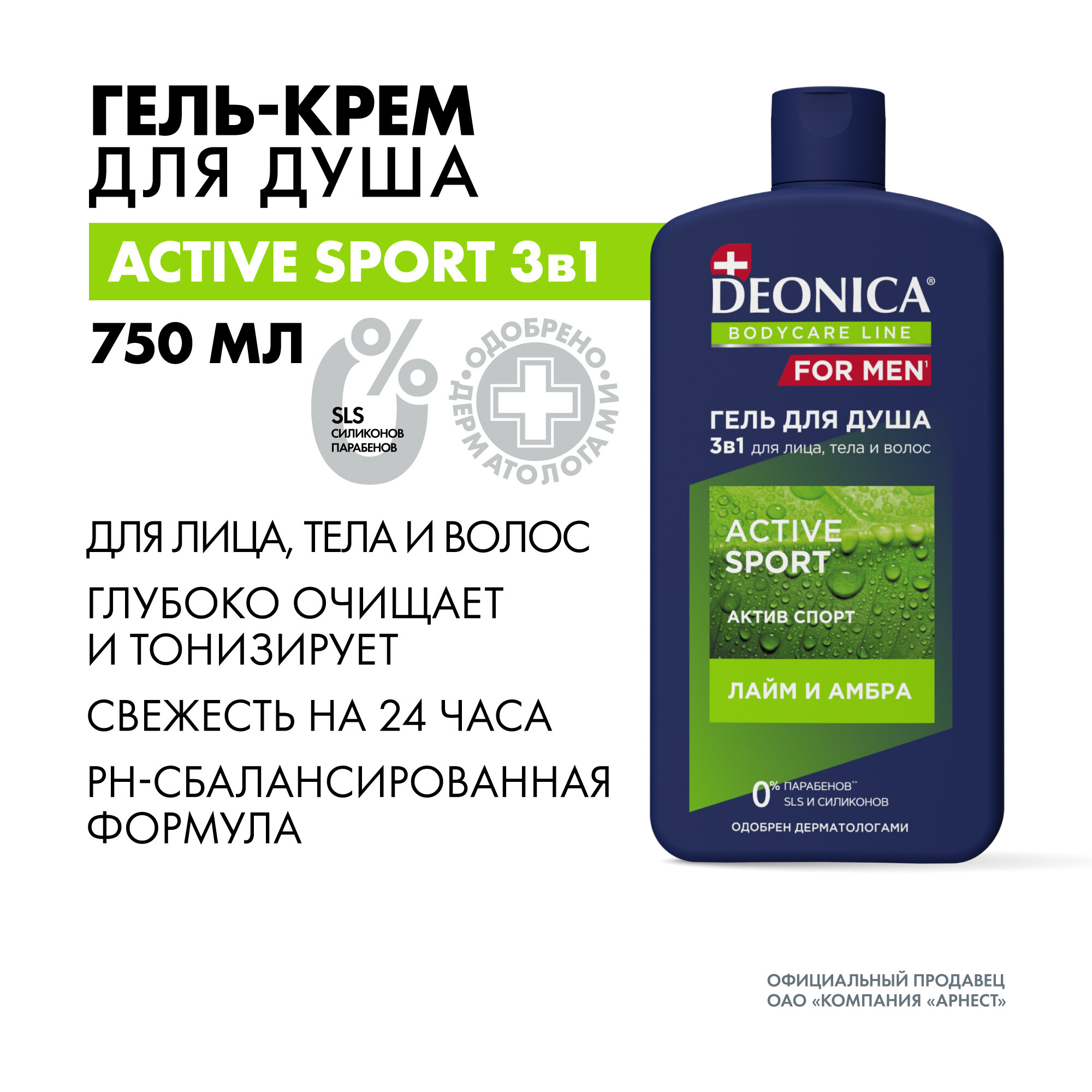 Мужской гель для душа и шампунь для волос 3в1Deonica for men Active Sport 750 мл