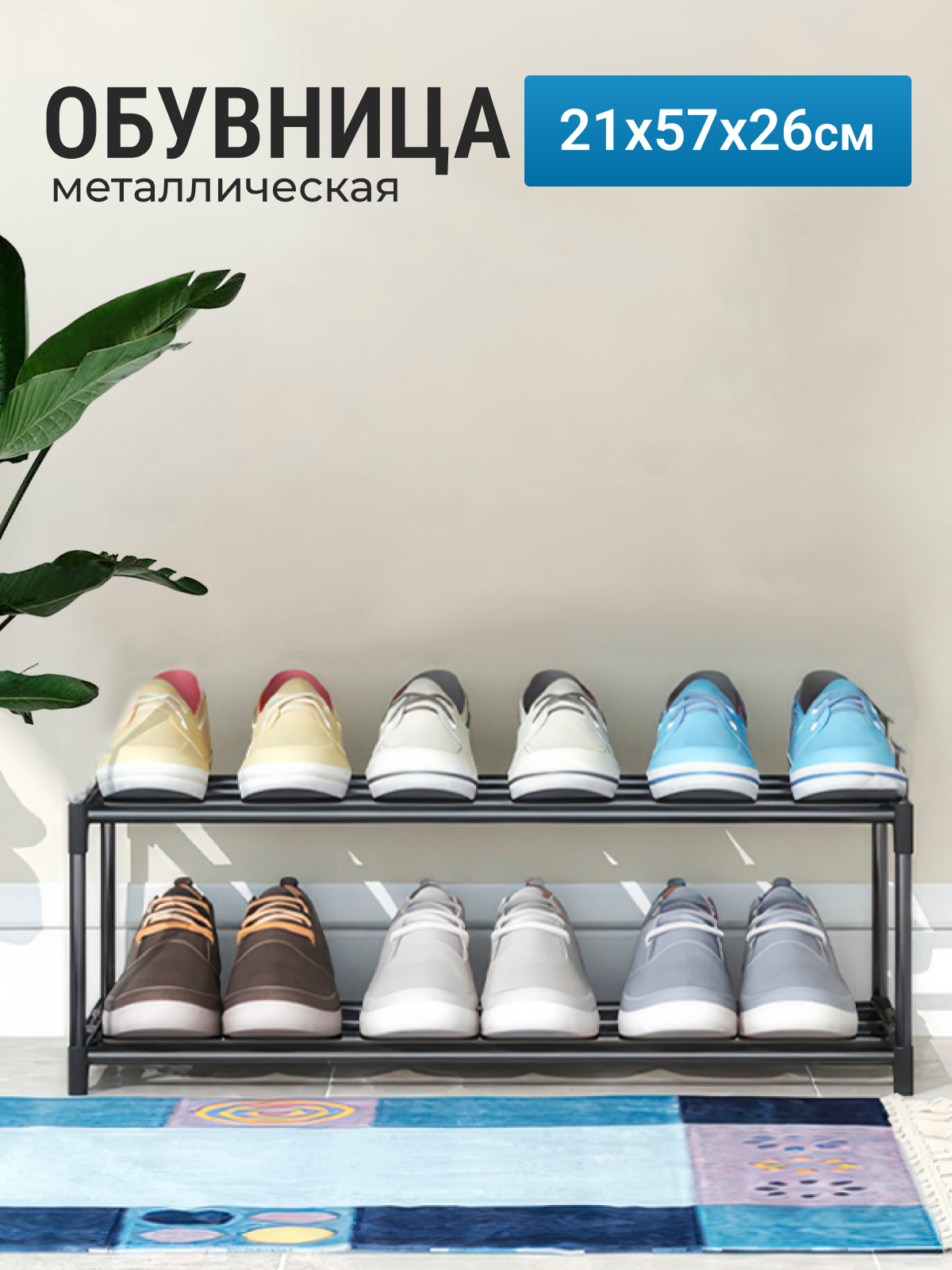 Обувница 21х57х26 см, с 2 полками, металлическая, черная, 6 пар
