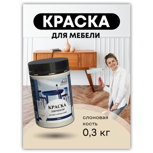 Краска для мебели с матовым эффектом слоновая кость 300 г 492₽