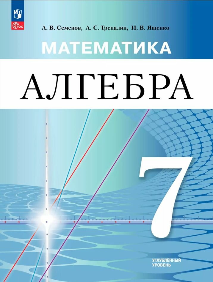 Математика. Алгебра. 7 класс. Углублённый уровень. Учебное пособие