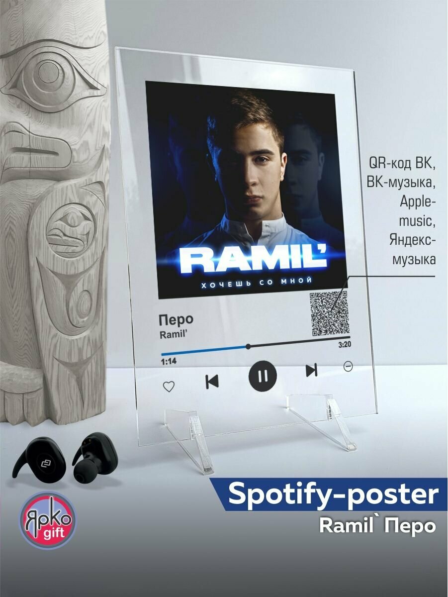 Ramil - Перо Spotify-постер 14х20 см/ музыкальная трек-пластинка/ постеры картины для интерьера на стекле/ спотифай сувенир подарок