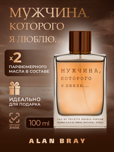 Изображение товара Мужские духи Alan Bray Мужчина, которого я люблю, мужской парфюм, духи оригинал, древесный, восточный, пряные