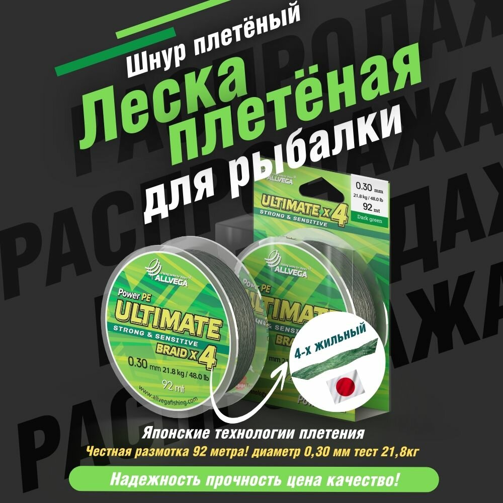Шнур плетёный ALLVEGA "Ultimate" 92м тёмно-зелёный 0.30мм (21.8кг), 1 штука