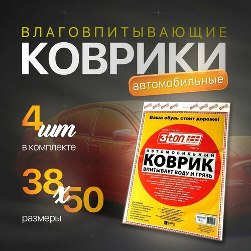 Коврики автомобильные влаговпитывающие 3ton 38х50 см комплект - 4 шт коврики в салон универсальные впитывает влагу и грязь 478₽