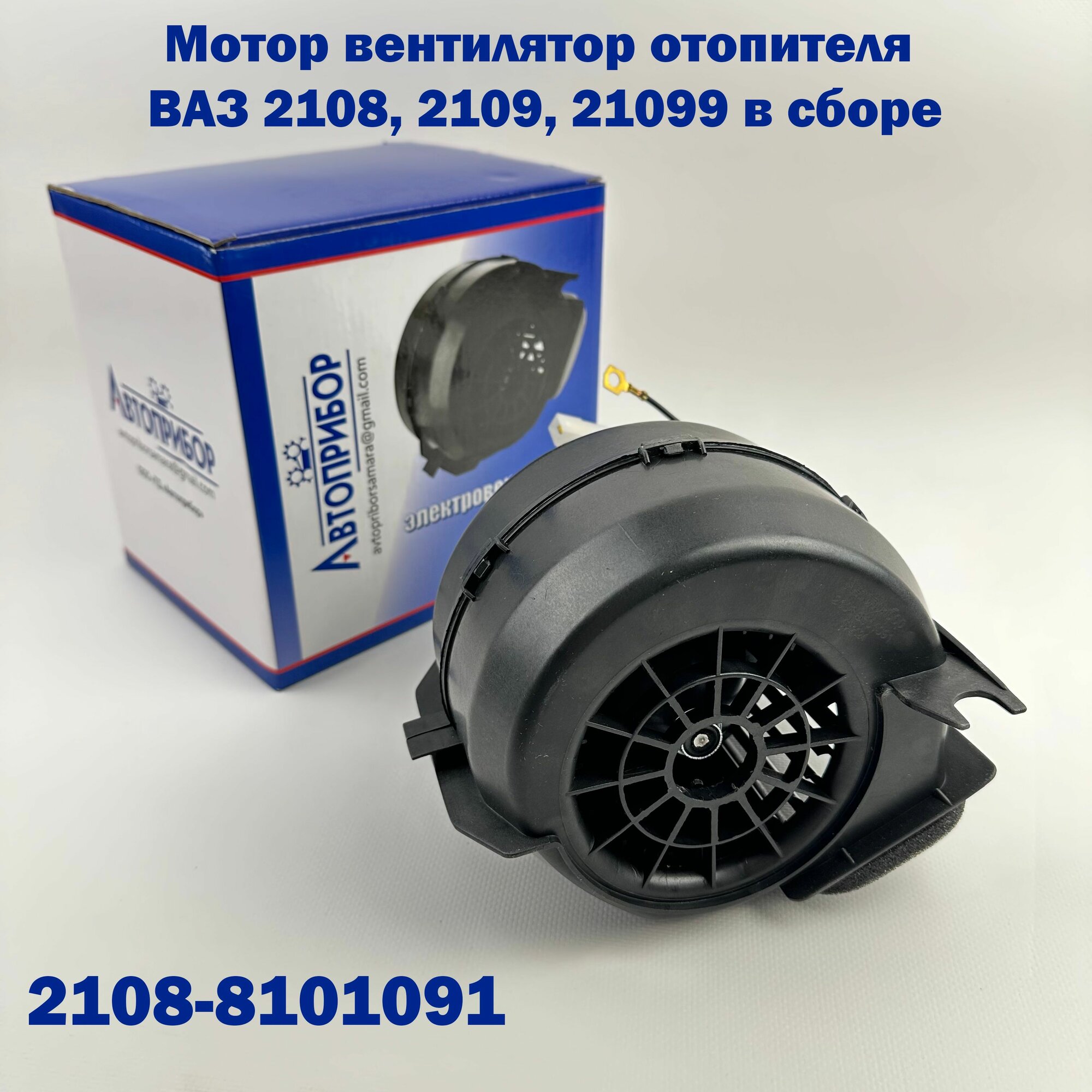 Мотор отопителя ВАЗ 2108 в сборе (улитка). Автоприбор