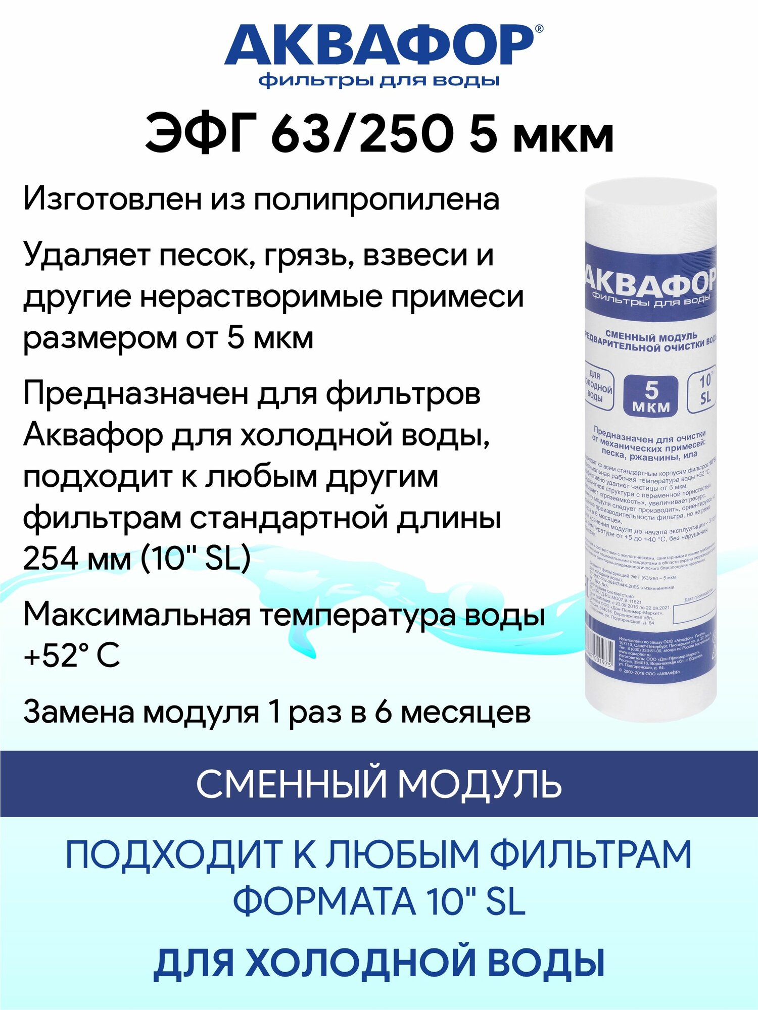 Картридж Аквафор для холодной воды ЭФГ 63/250 5 мкм, 10SL, 1 штука