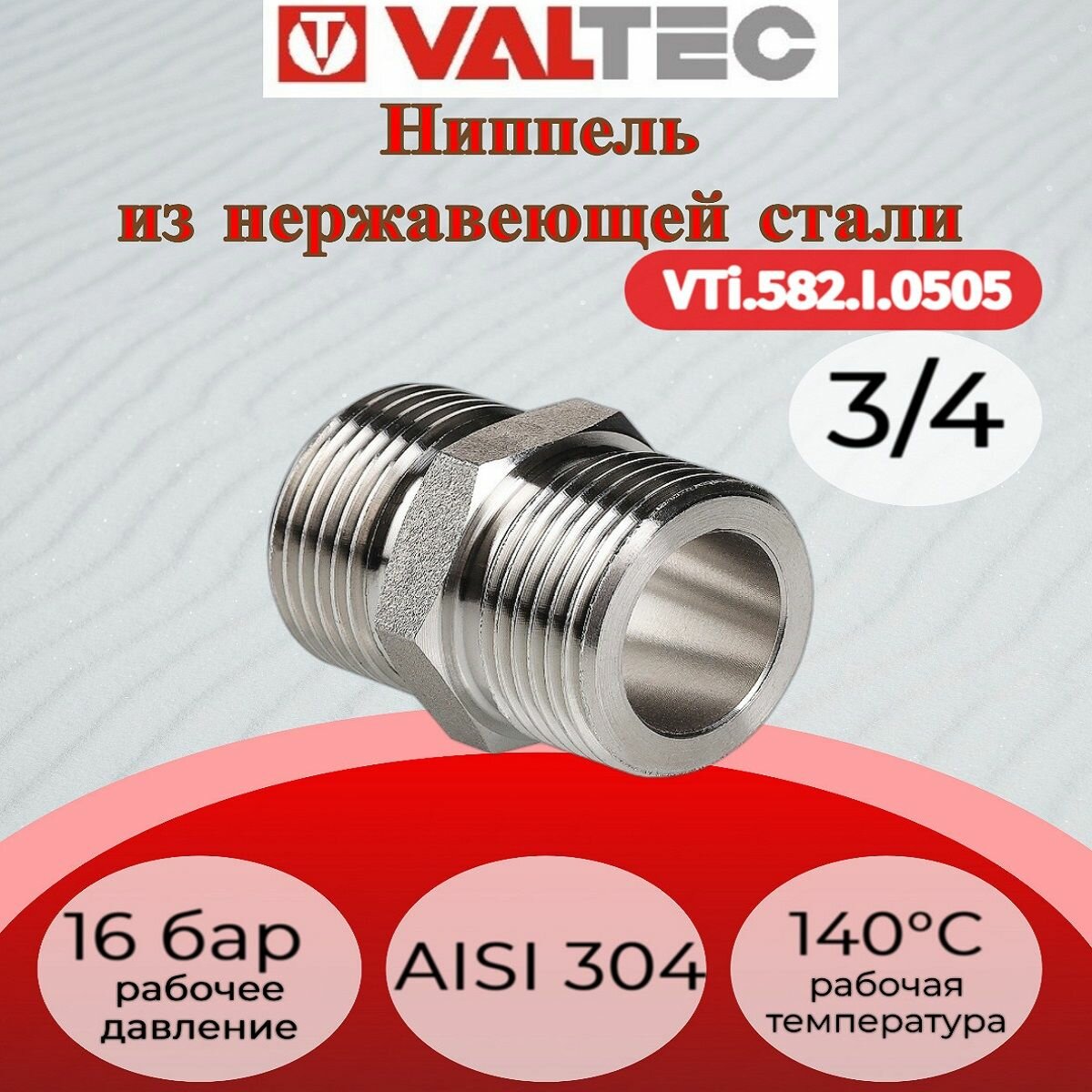 Ниппель нерж. сталь 3/4"х3/4" Valtec VTi.582. I.0505