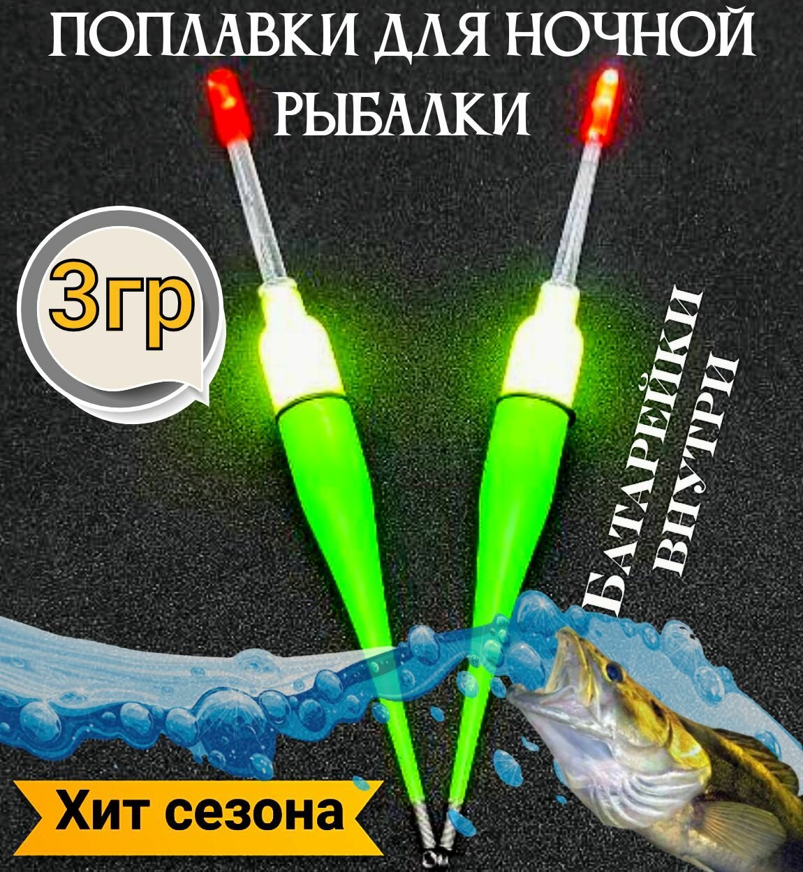 Поплавок светящийся для ночной рыбалки 16см 2 шт / Набор светящихся поплавков с батарейкой внутри