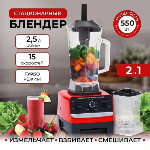 Стационарный блендер 2 в 1измельчительмиксердомашний кулинарный блендер для смузи коктейлей мерный стакан 25 л5500Вт серебристый 4111₽