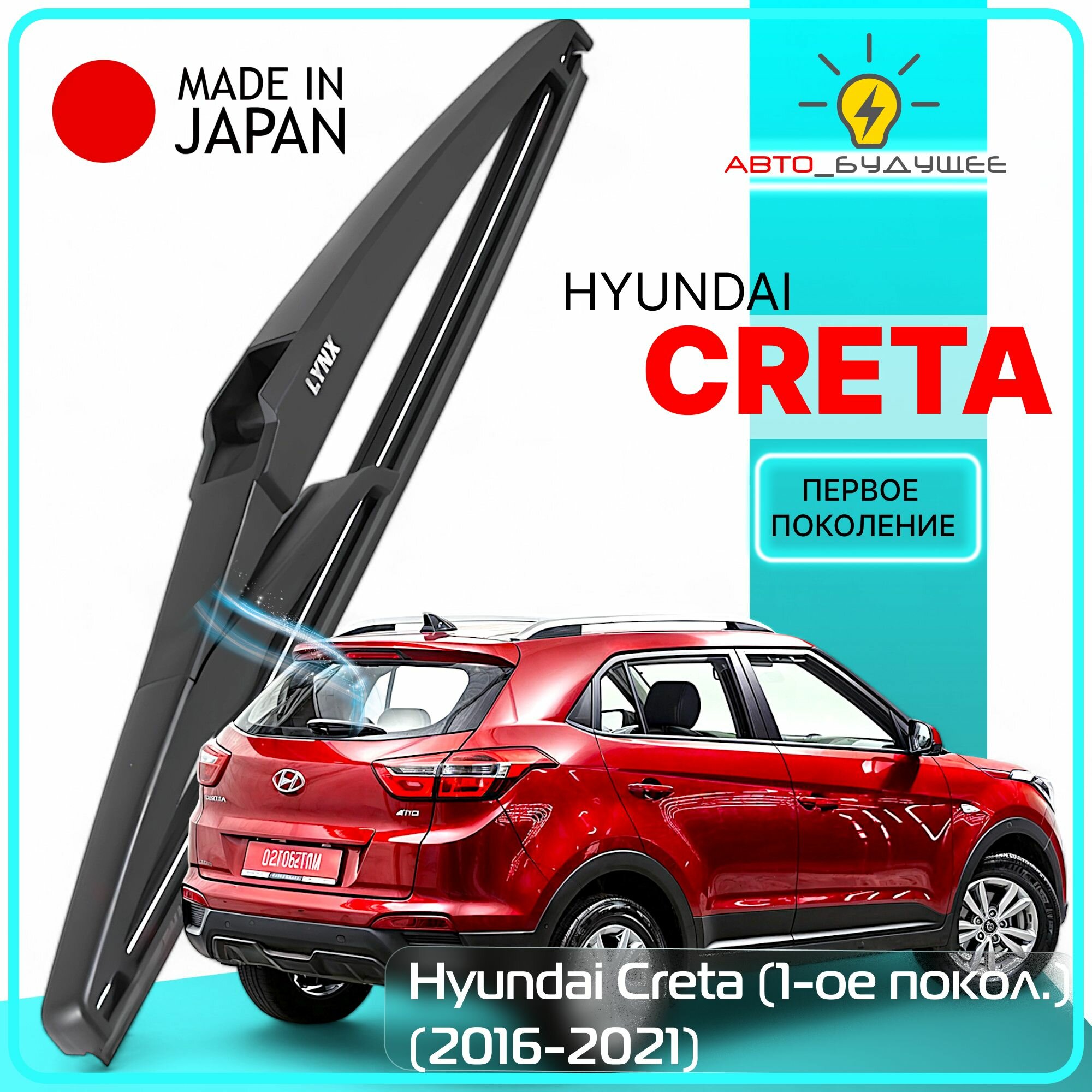 Щетка стеклоочистителя задняя Hyundai Creta (1-го поколения) Хендай Крета 2016 2017 2018 2019 2020 2021 Дворник задний, 280мм
