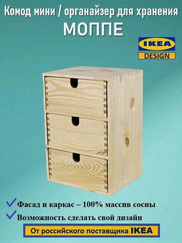 Изображение товара Комод мини/ органайзер для хранения, Моппе,3 ящика, деревянный.