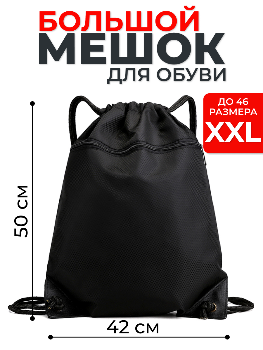 Мешок-сумка 50x42 см, для обуви