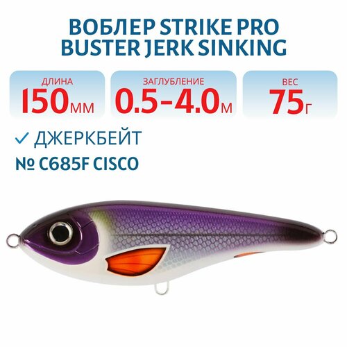 Воблер Джеркбейт Strike Pro Buster Jerk Sinking, 150 мм, 75 гр, Заглубление 0,5 м-4,0 м, Тонущий, цвет C685F Cisco