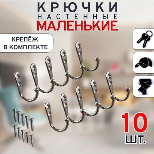 Маленькие настенные крючки с саморезами (серебро, 10 шт.) / ключница настенная / маленькие крючки для одежды и ключей