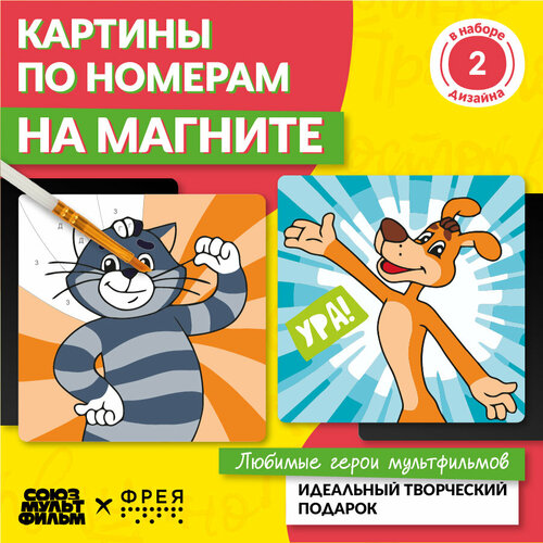 фото Картина по номерам на магните "фрея" союзмультфильм cmf-pnbm-006 9 х 9 см "кот матроскин и шарик"