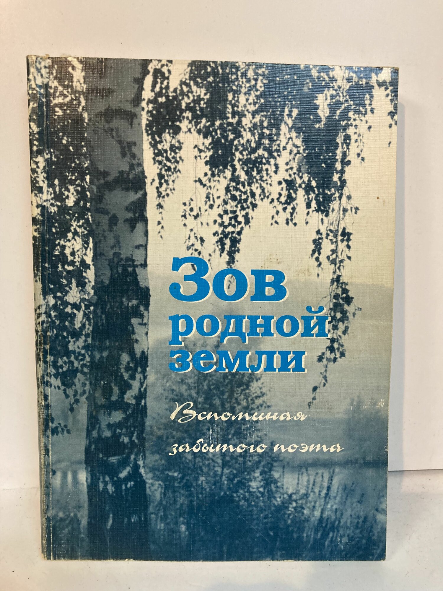 Зов родной земли   воспоминания забытого поэта