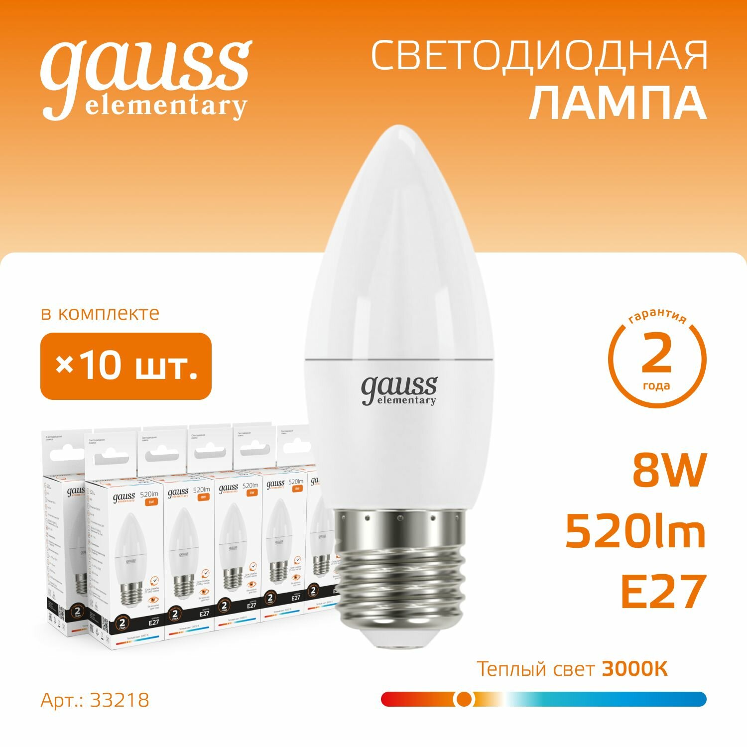Набор из 10 штук Лампа Gauss Elementary Свеча 8W 520lm 3000K Е27 LED 1/10/100