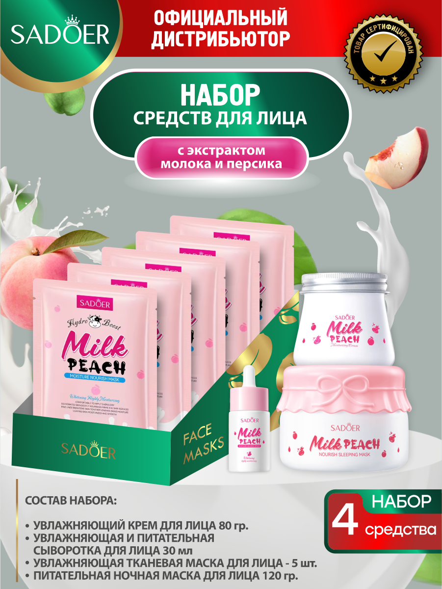 Набор средств для лица Sadoer с экстрактами молока и персика маска 5шт.+сыворотка+крем+ночная маска