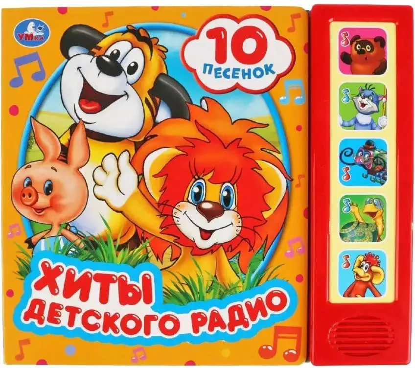 Хиты детского радио. Союзмультфильм (5 кн. 10 песен) 200х175мм 10стр Умка в кор.32шт