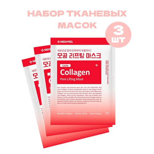 фото Medipeel тканевая лифтинг-маска для сужения пор с коллагеном red lacto collagen pore lifting mask 3 шт. medi-peel